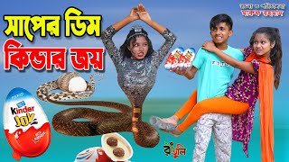 সাপের ডিম কিন্ডার জয়  Saper dim kinder joy  Fairy story in bangla  dihan  bihan  dihan natok [upl. by Maurita]