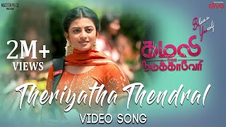 Theriyatha Thendral Video Song  Kamali from Nadukkaveri  Anandhi  Akshaya  Madhan Karky [upl. by Suirauqram]