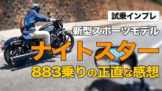 883乗りがナイトスターを試乗したら○○だった（HARLEY NIGHTSTER）in ハーレー須磨店｜3Borthers Bikers [upl. by Parrish]