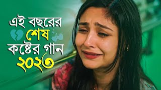 কষ্টের রাতে একা গানটি শুনুন  Bangla Sad Song 2023  VIRAL SANTO  Official Song [upl. by Evaleen]