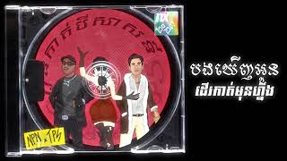 NPN  កូនកាត់បីសាសន៍ ft TEP PISETH AUDIO LYRICS [upl. by Rosdniw202]