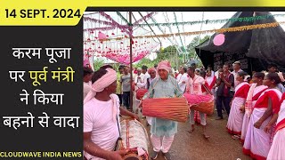 करम पूजा पर पूर्व मंत्री ने किया बहनो से वादा  Cloudwave India News [upl. by Ygief992]