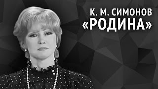 Константин Симонов Родина [upl. by Luwana]