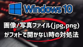 Windows10で画像写真ファイルjpgpngがフォトで開かない時の対処法 [upl. by Pretrice]