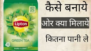 लिप्टन ग्रीन टी कैसे बनाये ।। lipton green tea।। how to make green tea [upl. by Charlotte182]