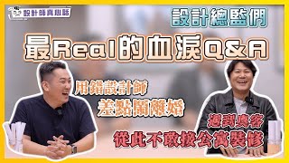 遇到奧客從此不敢接公寓裝修😨 用錯設計師差點鬧離婚！｜設計總監們最Real的血淚QampA Feat設計師豪哥｜設計師真心話ep11 [upl. by Akitnahs]