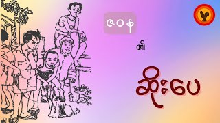 ဆိုးပေ အပိုင်း ၁  ဇဝန [upl. by Aner]