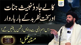 Powerful Ism e Azam  Jo Kale Jadu Ke Hamle Ko Wapas Palat De  100 Azmoda Amal ubqari yt [upl. by Zellner465]