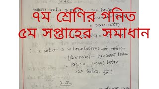 অ্যাসাইনমেন্ট ৭ম শ্রেণির ৫ম সপ্তাহের গনিতসামাধান assignment gonit class seven 5 Shapath [upl. by Nywrad]