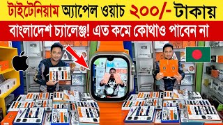 Smart Watch Price In Bangladesh 2024🔥Apple Smartwatch Price In Bangladesh 2024 😱Ultra Smart Watch [upl. by Yesor743]