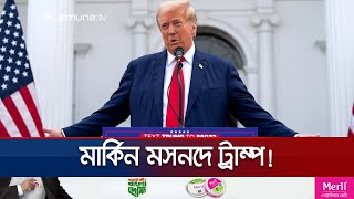 যুক্তরাষ্ট্রের ৪৭তম প্রেসিডেন্ট হচ্ছেন ডোনাল্ড ট্রাম্প  US Election  Trump  Jamuna TV [upl. by Inhoj512]