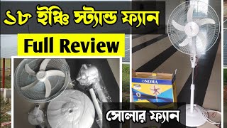 নোহা ১৮ ইঞ্চি সৌর বিদ্যুতের ফুল স্ট্যান্ড ফ্যান। অবিরাম ঠান্ডা বাতাস। Noha Solar Fan  12v Table Fan [upl. by Alvie]