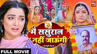 MAIN SASURAL NAHI JAUNGI I मै ससुराल नहीं जाउंगी I AAMRAPALIDUBEY – FULL MOVIE [upl. by Sand]