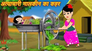 Moral Hindi Stories अत्याचारी मालकिन का कहर  New Kahaniya  Bedtime Cartoon Video  Kahaniya [upl. by Lulita]