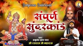 हनुमान जन्मोत्सव स्पेशल सम्पूर्ण सुंदर कांड  Sampurn Sunderkand Path l Rasraj Ji Maharaj [upl. by Aratehs]