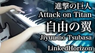 【進撃の巨人 Attack on Titan】自由の翼 Jiyuu no Tsubasa【 ピアノ Piano 】 [upl. by Colver643]