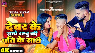 देवर के साथे रहबू की पति साथे  Monu Albela  Dewara Ke Sathe Rahabu  Antra Singh Priyanka New Song [upl. by Fachini665]