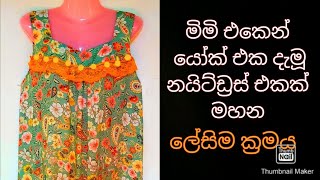 How to sew a nightdress  නයිට්ඩ්‍රස් එකක් මහමු payanasmeasure2023 [upl. by Aleekahs]