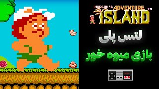 خاطره بازی با میوه خور میکرو 🎮 [upl. by Laurianne932]