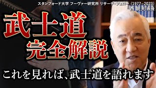 【武士道シリーズ全編】これを見れば武士道を語れます｜西鋭夫のフーヴァーレポート2018年2月号 [upl. by Ailisec]