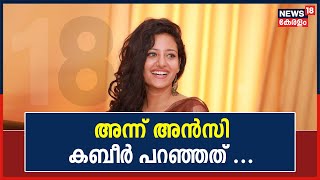 ലേഡീസ് ബാന്‍ഡില്‍ അതിഥിയായി മിസ് കേരള 2019 അന്‍സി കബീര്‍  Miss Kerala 2019 Ansi Kabeer [upl. by Ethbun217]