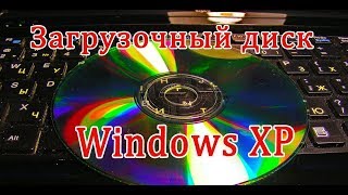 КАК СОЗДАТЬ ЗАГРУЗОЧНЫЙ ДИСК WINDOWS XP SP3 ПОЯСНЕНИЕ К ВИДЕО УРОКУ ПОД НОМЕРОМ 1 [upl. by Nipahc]