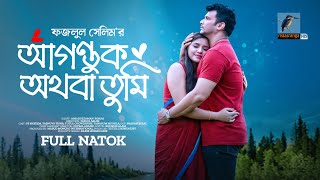 Aguntok Othoba Tumi  আগন্তুক অথবা তুমি   FS Nayeem Tasnuva Tisha  Bangla New Natok 2023 [upl. by Feerahs]