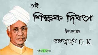 🔥 শিক্ষক দিবসের গুরুত্বপূর্ণ G K 🔥ঐতিহাসিক গুরুত্বপূর্ণ তথ্য  why 15th September is important [upl. by Mond985]