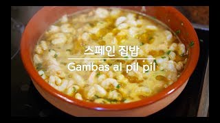 빵도둑 감바스 알 삘삘 Gambas al pil pil 감바스알아히요 [upl. by Samaj281]