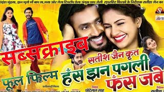 हँस झन पगली फस जाबे फूल फिल्म  Has jhan pagali fas jabe  new cg film [upl. by Lehcear]