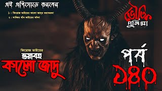 Bhoutik Dunia Episode 140  কালো জাদুর ভয়াবহতা  ভৌতিক দুনিয়া  Bhoutik Kotha New Episode [upl. by Kremer]