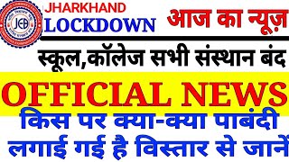 Jharkhand Lockdown News Today क्या स्कूल कॉलेजों में कुछ भी काम नहीं होगा  Omicron in Jharkhand [upl. by Alexio305]