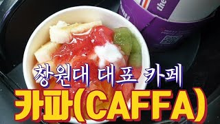 창원대 카페 CAFFA카파 요거트 아이스크림이 있는 추억의 창대 대표 카페 [upl. by Thaddus429]