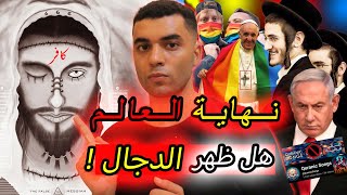 المسيح الدجال باختصار  هل ظهر الدجال [upl. by Naugan]