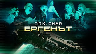 ORK CHAR  ERGENAT  ОРК ЧАР  ЕРГЕНЪТ OFFICIAL 4K VIDEO 2023 [upl. by Baese]