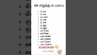 Letter ණ 😍  demala akuru sinhalen tamil tamilshorts education [upl. by Cohby]