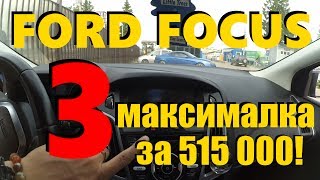 Ford Focus 3 за 515 000 р Но сначала утро кофе VAG сервис ClinliCar автоподбор спб [upl. by Noami]