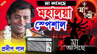 মহালয়া ও দূর্গা পুজো স্পেশাল  pradip pal kirtan 2024  prodip pal kirton  prodeep pal new [upl. by Ambler]