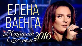 ПРЕМЬЕРА Елена ВАЕНГА  Концерт в Кремле  2016  FULL HD [upl. by Eelyrehc346]