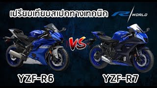 เทียบสเปคทางเทคนิค Yamaha YZFR7 vs Yamaha YZFR6 [upl. by Miett]