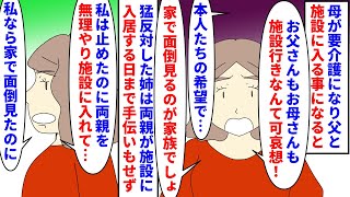 【漫画】姉「家族は家で面倒見るもの！施設なんて酷い！」母が要介護になり父と一緒に施設に入る事に→何もしないで口だけ出す姉が猛反対した上親戚にも私達が両親を捨てたと吹聴し…（スカッと漫画）【マンガ動画】 [upl. by Barolet]