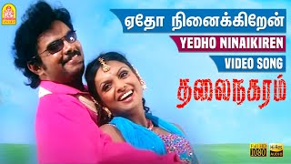 Yedho Ninaikiren  ஏதோ நினைக்கிறன் HD Video Song  Thalai Nagaram  Sundar C  Jyothimayi  D Imman [upl. by Eshman]