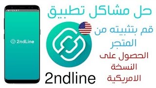 حل مشكلة تطبيق الأرقام الأمريكية 2ndline وتفعيل الواتساب وجميع مواقع تواصل الأجتماعي 2020 [upl. by Liag]