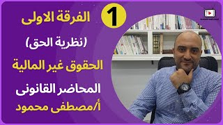 الحقوق غير المالية الفرقة الاولى نظرية الحق  دفعه 2024 [upl. by Gurango]