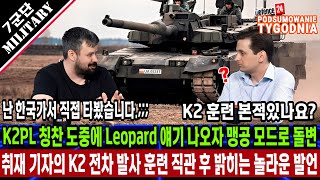 취재 기자의 K2 전차 발사 훈련 직관 후 밝히는 충격적인 놀라운 발언 K2PL 칭찬 도중에 Leopard 애기 나오자 맹공 모드로 돌변 [upl. by Svirad]