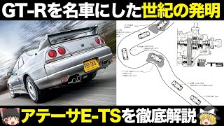 【世紀の大発明】日産GTR伝説の立役者 アテーサETSの仕組み・歴史・特徴【ゆっくり解説】【クルマの雑学】 [upl. by Akinek]