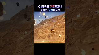 계획은 거창했었다C4 유니그라운드pubg배그쇼츠 [upl. by Valida920]