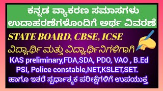 ಸಮಾಸಗಳು ಕನ್ನಡ ವ್ಯಾಕರಣ State Board CBSE ICSEಹಾಗೂ ಇತರೆ ಸ್ಪರ್ಧಾತ್ಮಕ ಪರೀಕ್ಷೆಗಳಿಗೆ ಉಪಯುಕ್ತ [upl. by Ailatan]