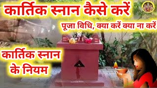 कार्तिक स्नान कैसे करें कार्तिक मास के नियम  Kartik snan kaise karen [upl. by Lachus]