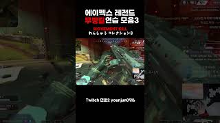 ▶에이펙스 레전드◀ 꺼드럭킬 연습모음3 apexlegends apex 에이펙스레전드 エーペックスレジェンズ 무빙 클러치 [upl. by Nogaem]